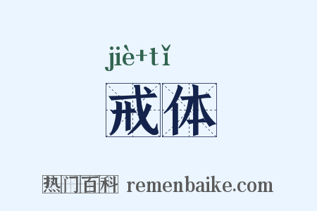 戒体是什么意思的图片